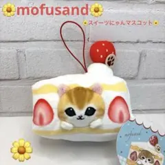 mofusand ② 肉球じるしのスイーツにゃんマスコット モフサンド