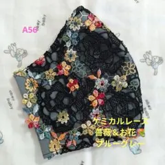 A56★ブルーグレー★ケミカル★薔薇＆お花✿刺繍レース★ハンドメイドマスク