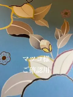 マツコ様 リクエスト 3点 まとめ商品