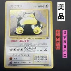 2026年最新】ポケモンカード旧裏カビゴン143の人気アイテム - メルカリ