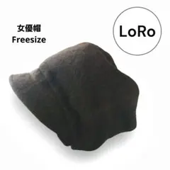 《LoRo ローロ》ウール　帽子 女優帽ピッコロ ダークブラウン フリーサイズ