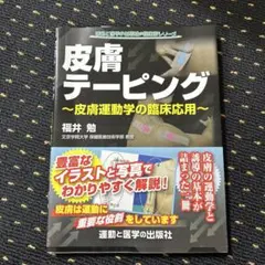 皮膚テーピング 皮膚運動学の臨床応用 - メルカリ