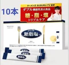 さらば糖脂塩 スッキリレモン味 10本セット 機能性表示食品のサムネイル