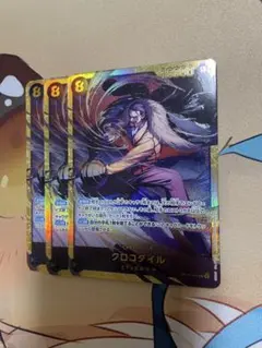 ワンピースカード クロコダイル SEC 3枚