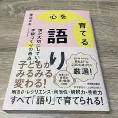 【美品】心を育てる語り