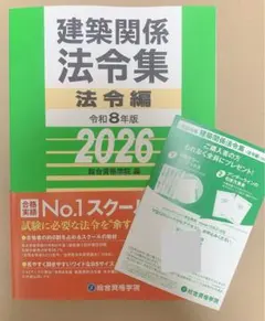 令和8年度 建築士 法令集 ［線引済］一級建築士 総合資格 2026 B5