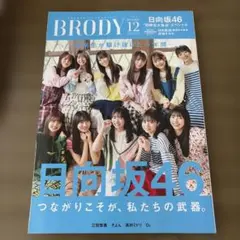 BRODY 2023年12月号 日向坂46特集 特別付録付