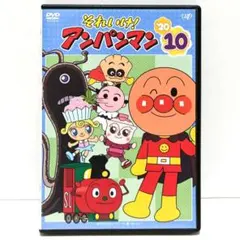 それいけ！ アンパンマン 20 10 DVD アニメ やなせたかし