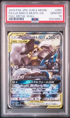 【psa10】 ルカリオ&メルメタルGX sa PSA10鑑定済〕ルカリオ＆メルメタルGX(SA)【SR】{059/054}