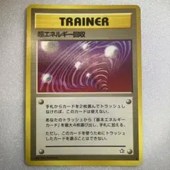 ポケモンカード 超エネルギー回収 旧裏