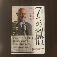 完訳7つの習慣 人格主義の回復