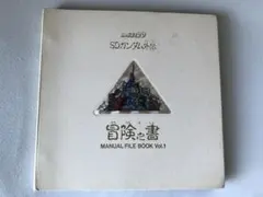 当時物】カードダス20 SDガンダム外伝 冒険の書 Vol.1 - メルカリ