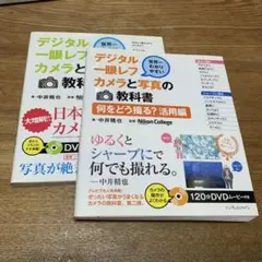 デジタル一眼レフカメラと写真の教科書　２冊セット