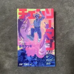 チェンソーマン　入場者特典　レゼ編