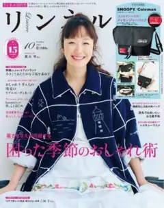 リンネル 10月号 本誌のみ