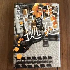 法廷占拠 爆弾2