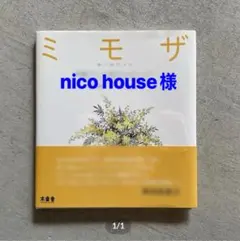 nico house様専用