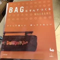 Bagむすんでつくる : つくって楽しい持ってうれしい