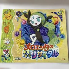 メロエッタのキラキラリサイタル　パンフレット