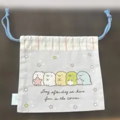 すみっコぐらし 巾着袋 サンエックス 給食袋・お弁当袋に♪ アイロン済み
