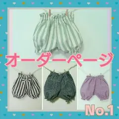 オーダーページ No.1 ☆かぼちゃパンツ☆