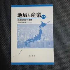 地域と産業 : 経済地理学の基礎