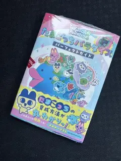 新品未読　シュリンク付き　たまごっちパラダイス パーフェクトガイド