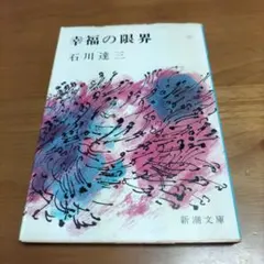 幸福の限界 石川達三 まとめ売りできます