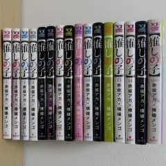 推しの子 全16巻セット