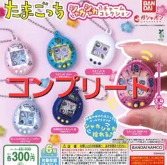 たまごっち　シャカシャカチャームコレクション 6種類コンプリート
