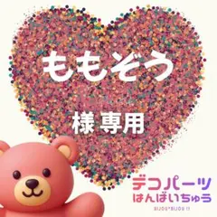 ももぞう 様　専用ページ