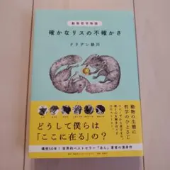 動物哲学物語　確かなリスの不確かさ　ドリアン助川　本