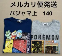 ポケットモンスター　ポケモン　パジャマ　上のみ　140センチ　2枚セット　キッズ