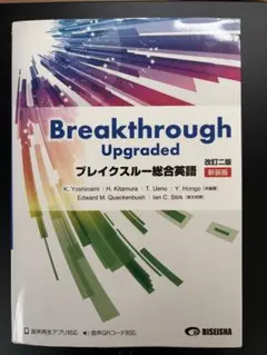ブレイクスルー総合英語 改訂二版 新装版のサムネイル