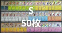 ポケカ　色違い　S　50枚　まとめ売り　ライチュウ　など