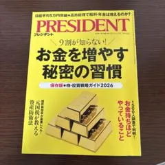 PRESIDENT 最新号2025年12月19日号　お金を増やす秘密の習慣　最新