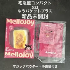 【匿名配送】mellojoy 大満足焼き餅 ムースクリーム 新品未開封