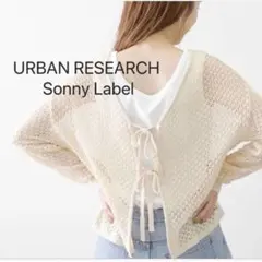 アーバンリサーチSonny Label メッシュリボンニットカーディガン　美品のサムネイル
