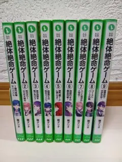 絶体絶命ゲーム 全9巻セット まとめ売り