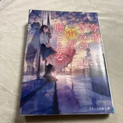 今夜、きみの声が聴こえる