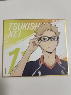 ハイキュー!! 月島蛍 色紙