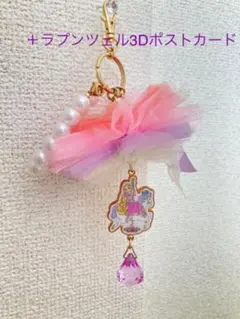 ラプンツェル　バックチャーム　キーホルダー