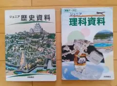 ジュニア歴史資料 /ジュニア理科資料 2冊セット【中学受験】 浜島書店のサムネイル