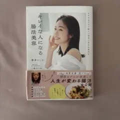 キレイな人になる腸活美容