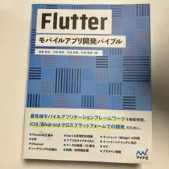 Flutter モバイルアプリ開発バイブル