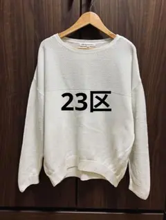23区　コットンニット