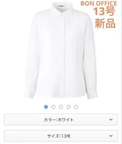 BONOFFICE ボンオフィス 白ブラウス　13号　高品質　事務服　新品