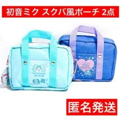 キャンドゥ　初音ミク　ボカロ　スクールバック風　ポーチ　Y2K　2点セット　匿名