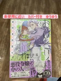おひとり様には慣れましたので。婚約者放置中！3