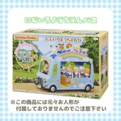 シルバニアファミリー にじいろようちえんバス
